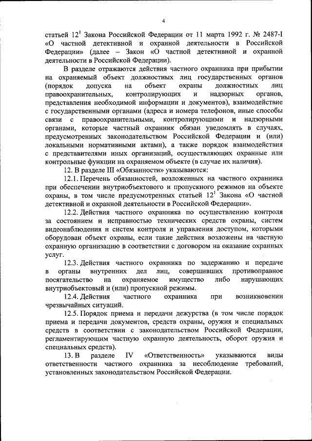 Приказ росгвардии 419 должностная инструкция. Должностная инструкция частного охранника приказ Росгвардии. Ст 16 17 18 закона о частной охранной деятельности. Инструкция частного охранника на объекте охраны. Приказ Росгвардии от 19.10.2020 419 с изменениями.