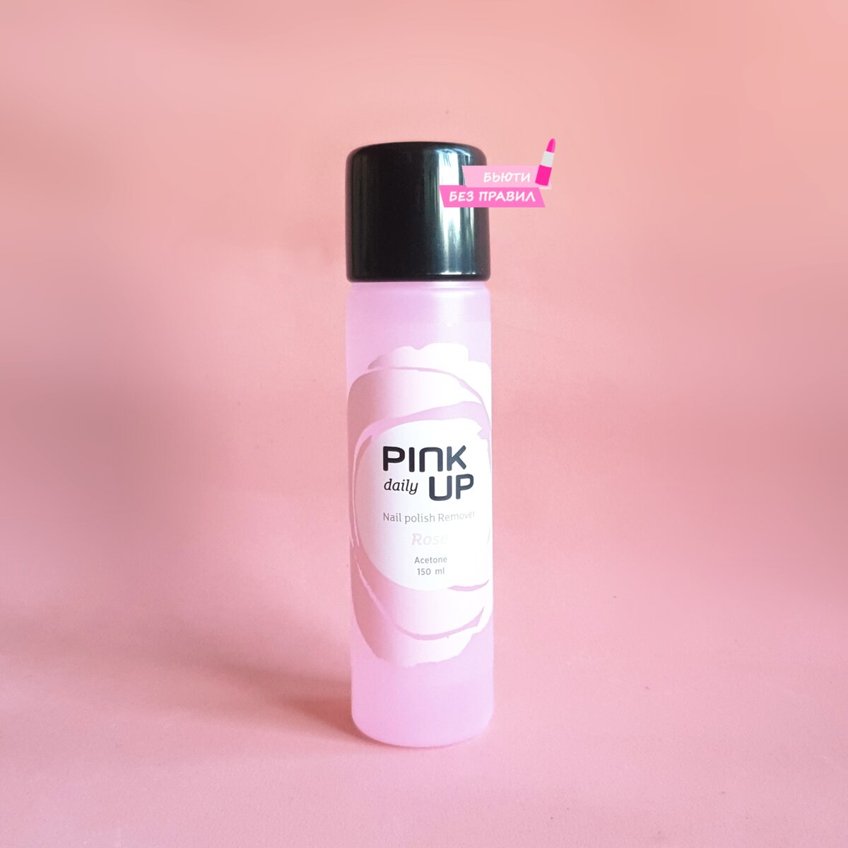 Жидкость для снятия лака лишней не бывает - Pink Up.