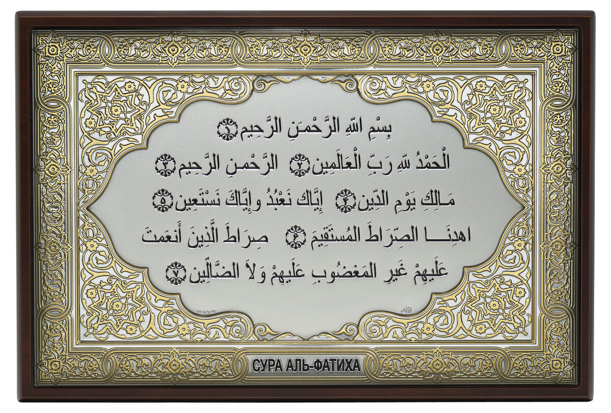 Картинка фатиха сура
