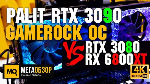 Palit GeForce RTX 3090 GameRock OC обзор. Топ видеокарта RTX 3090 vs RX 6800 XT vs RTX 3080