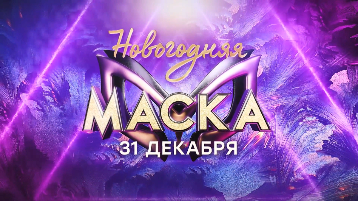 В начале марта 2020 был первый 1 сезон шоу"Маска".
Кратко о первом сезоне:
Было 12 героев:
Лев — Анатолий Цой-2