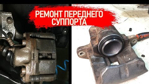 Download Video: ПОДКЛИНИВАЕТ КОЛЕСО И ОДНА КОЛОДКА БОЛЬШЕ СТАЧИВАЕТСЯ? РЕМОНТ ПЕРЕДНЕГО СУППОРТА!!! | Видеолекция#2