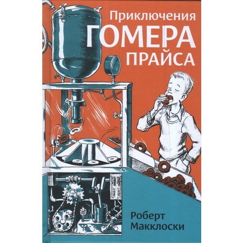 Котрясающая пнига, ой, то есть потрясающая книга, как сказал бы шериф города Сентерберга. Написанная в сороковых годах в Америке, она в семидесятые издавалась в СССР и была очень популярна. И, надо признать, невероятные, умопомрачительные приключения Помера Грайса, ой, то есть, Гомера Прайса не устарели и сейчас. 
Гомер — толковый парень. Он живет в штате Огайо, в двух милях от городка Сентерберга, и любит собирать радиоприемники, а в свободное от школы время помогает родителям в их автокемпинге или подрабатывает в пончиковой своего дяди Одиссея. И все было бы тихо и спокойно, если бы в Сентерберге постоянно не случались какие-то сезумные бобытия, ой, то есть безумные события. То сойдет с ума пончиковая машина дяди Одиссея, то скунс Аромат поймает четырех грабителей, укравших призовые деньги и двенадцать бутылочек с кремом для волос, то в городе появится подозрительный Рип ван Винкель с длиннющей бородой... И как-то так получается, что только Гомеру удается распутать все эти крайне запутанные ситуации, так что скучать ему не приходится!

"Розовый Жираф" рад и горд, что нам удалось издать эту книгу, за десятилетия успевшую стать классикой детской литературы, в том самом переводе Юрия Хазанова, в котором она выходила в 1969 году в СССР. Встречайте первую часть!
