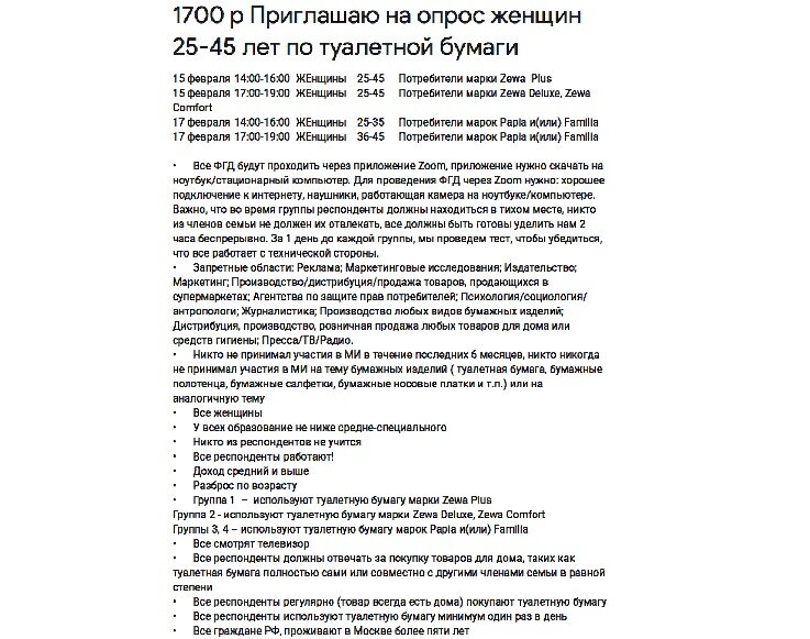 Условия для участия в опросе по туалетной бумаге. В целом приятно получить 1700 рублей за то, что пользуешься бумагой и можешь её оценить. Но опрос по зуму и на 2 часа.