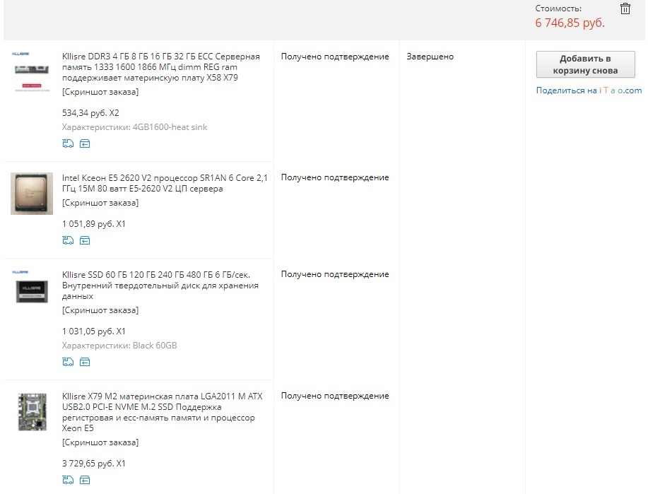 Интересно то, что по состоянию на февраль 21 года стоимость данного комплекта на Алиэспресс не изменилась спустя 1,5 года. Однако модель материнской платы теперь другая.