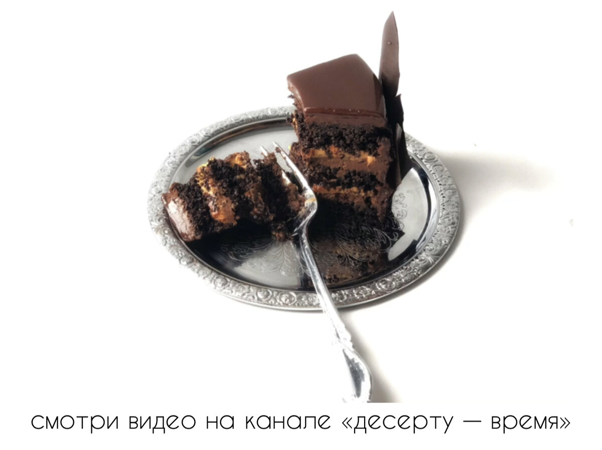 Карамель в тёмном шоколаде — самый шоколадный торт 🍫🍫 | Десерту - время!  | Дзен