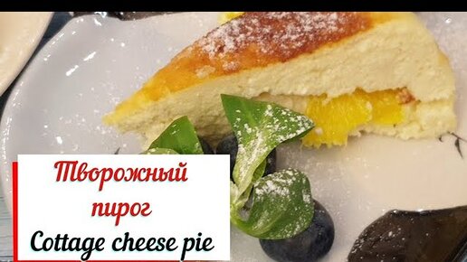 Пирог с творогом и апельсинами