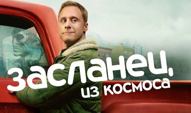 сюжет сериала Засланец из Космоса