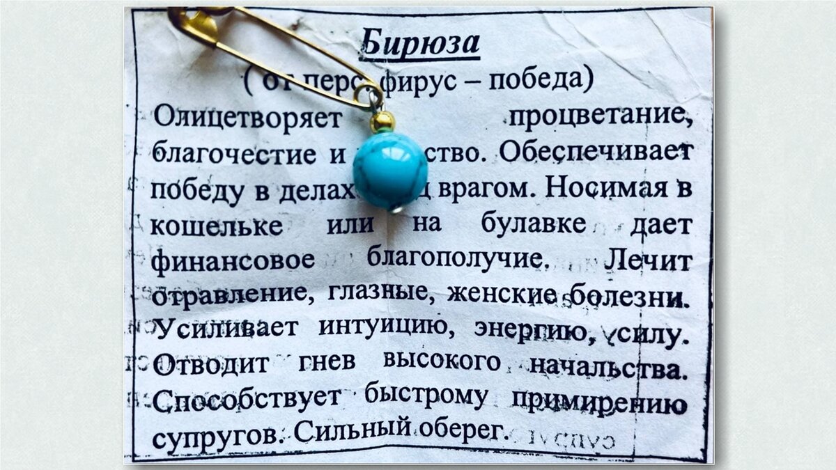 Эту мелкую бусину мне просто подарили. Типа " носи от сглаза". А я не носила. 