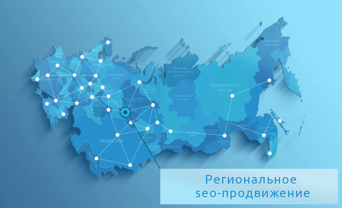 Продвиджение сайта в регионах: 3 работающие стратегии