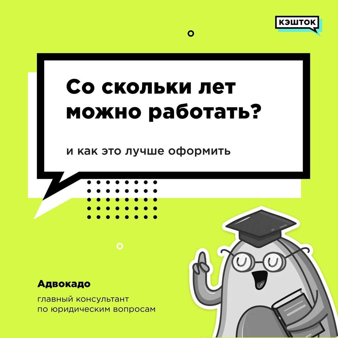 Мам, отведи меня на работу! – примерно так приходится говорить, когда тебе еще нет 16 лет 🤷🏼‍♀️🤷 
КЭШТОГ расскажет, со скольки лет можно официально устроиться работать, как заключить выгодный трудовой договор и зачем вообще тебе это надо.
