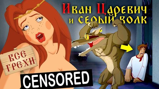 Порно мультики иван царевич и серый волк