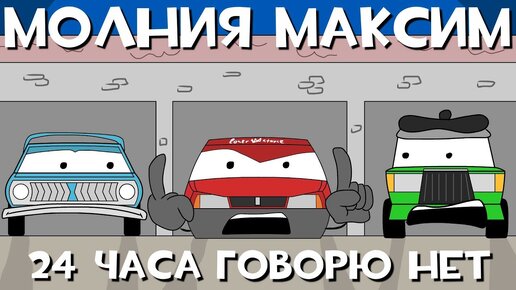 ТАЧКИ ПО-РУССКИ -  24 ЧАСА ГОВОРЮ НЕТ ЧЕЛЛЕНДЖ