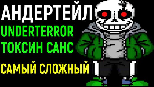 Самый Сложный Санс - Undertale Underterror Toxin Sans Battle / Андертейл