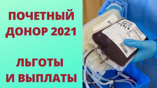 Какие выплаты и льготы положены почетному донору в 2021 году