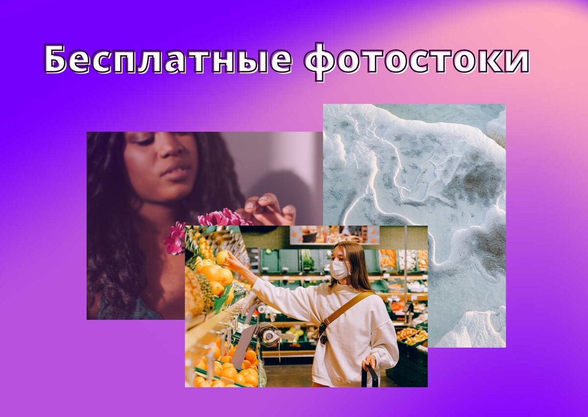 Бесплатный фотостоки