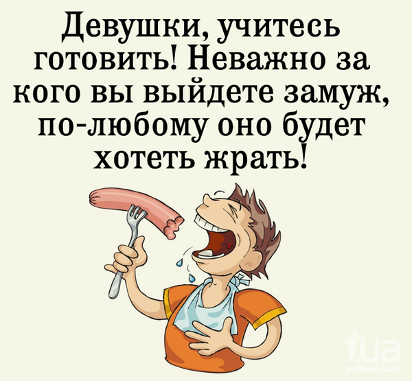 Оно хочет есть. Смешные фразы про готовку. Анекдоты про готовку еды. Девушки учитесь готовить. Статусы про готовку.