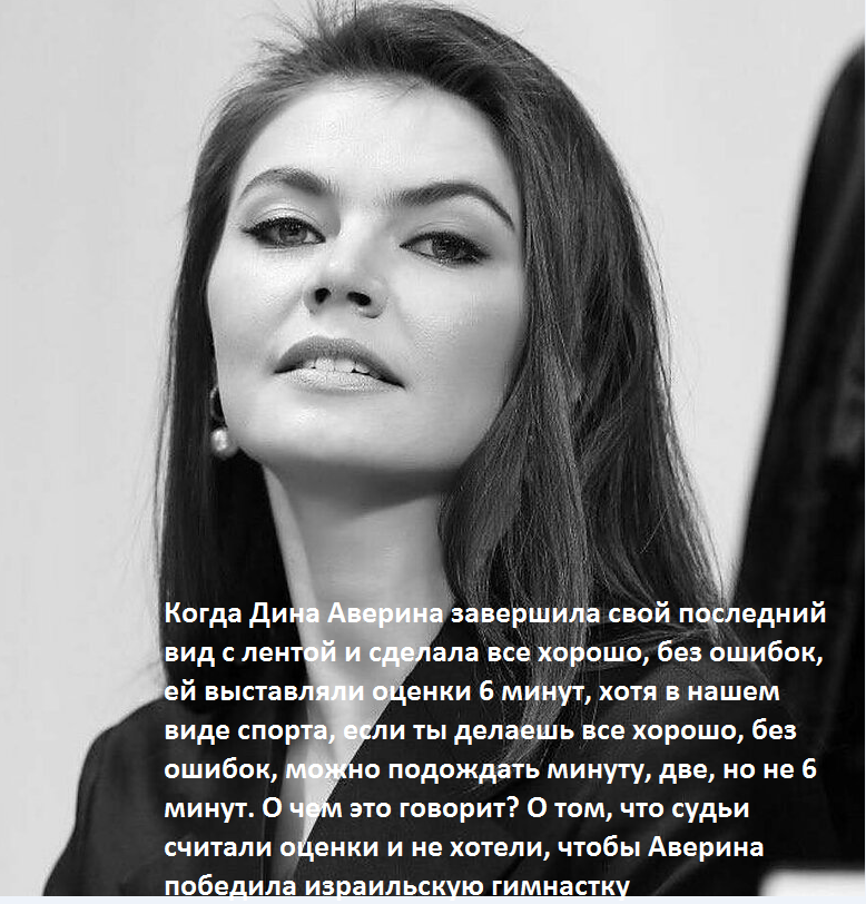 Алина Кабаева о спорном судействе на Олимпиаде