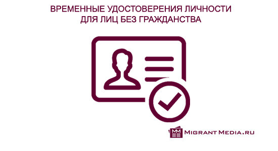 Временные удостоверения личности в России для лиц без гражданства