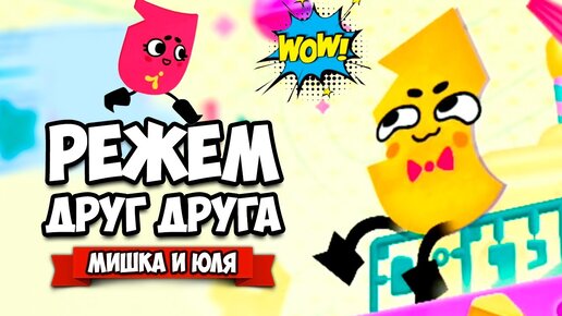 РЕЖЕМ ДРУГ ДРУГА на Nintendo Switch ♦ Snipperclips #11