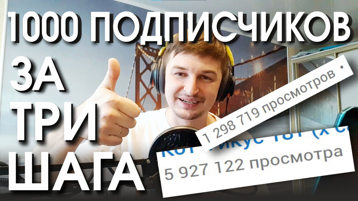 Видео. 1000 подписчиков youtube без накрутки! Миллионы просмотров! |  d.steppp | Дзен