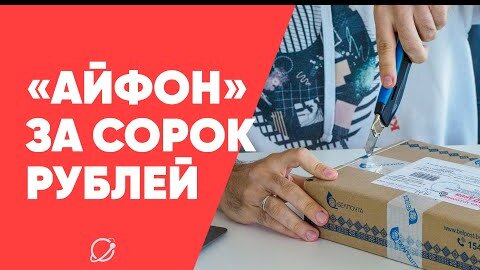 За 40 рублей обещали прислать «айфон» (или аналог по той же цене)