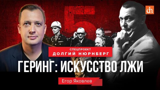 Геринг: искусство лжи