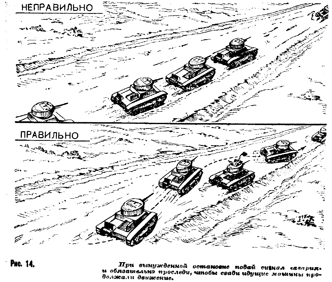 просигналь, если сломался, чтобы колонна тебя не ждала, потом жди ремлетучку - их в войсках было очень мало, так что в реальном марше, в боевой обстановке, многие танки приходилось просто бросать