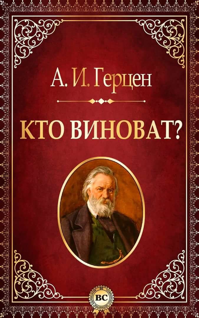                                                    Обложка книги Герцена