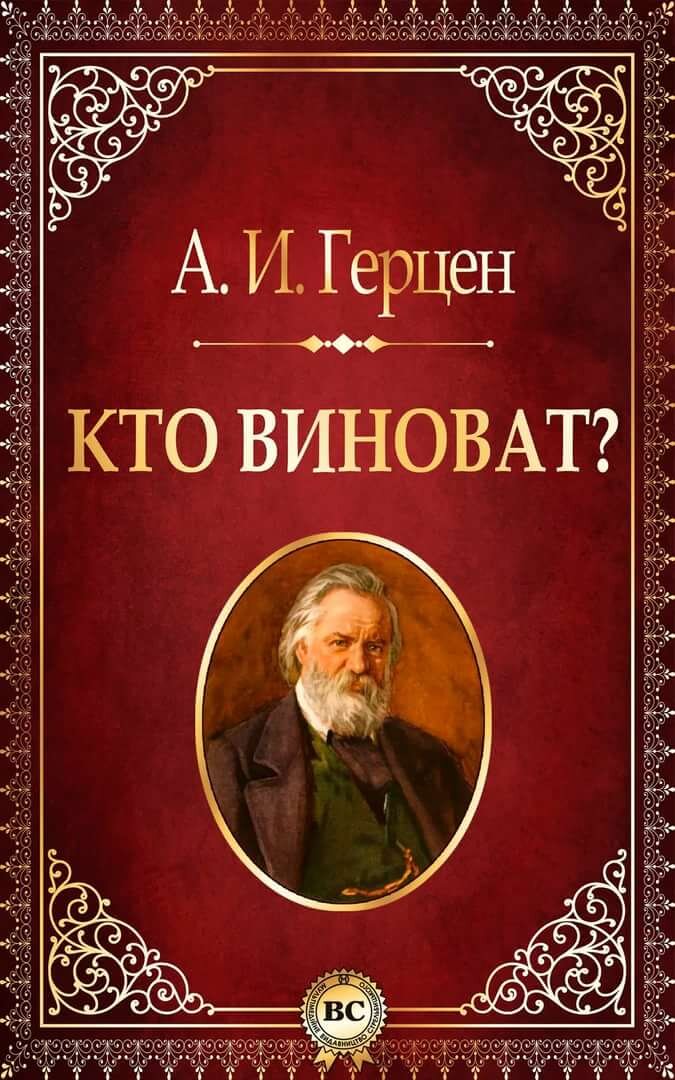 Кто виноват? - Ленин! Что делать? - На гвоздях спать...