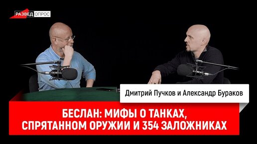 Александр Бураков про Беслан: мифы о танках, спрятанном оружии и 354 заложниках