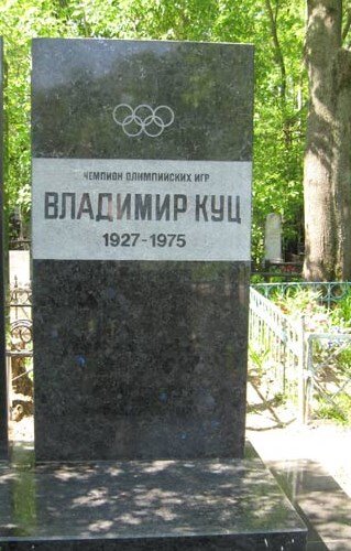 Фото: ygashae-zvezdu.livejournal.com могила прославленного советского спортсмена-легкоатлета, двукратного олимпийского чемпиона - Владимира Петровича Куца