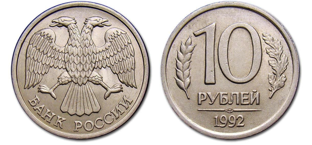 Стоит десять. 10р 1992г ММД. 10 Рублей 1993 ЛМД. 10 Рублей 1993 года ЛМД. Монета 10 рублей 1993 ММД