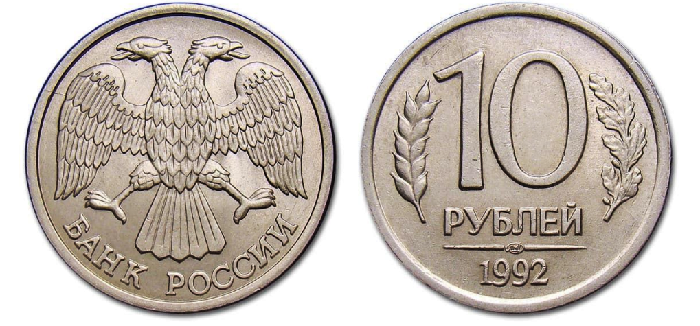 Стоит десять. 10р 1992г ММД. 10 Рублей 1993 ЛМД. 10 Рублей 1993 года ЛМД. Монета 10 рублей 1993 ММД.