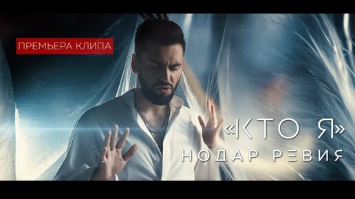 Download Video: Нодар Ревия - Кто я | Премьера клипа