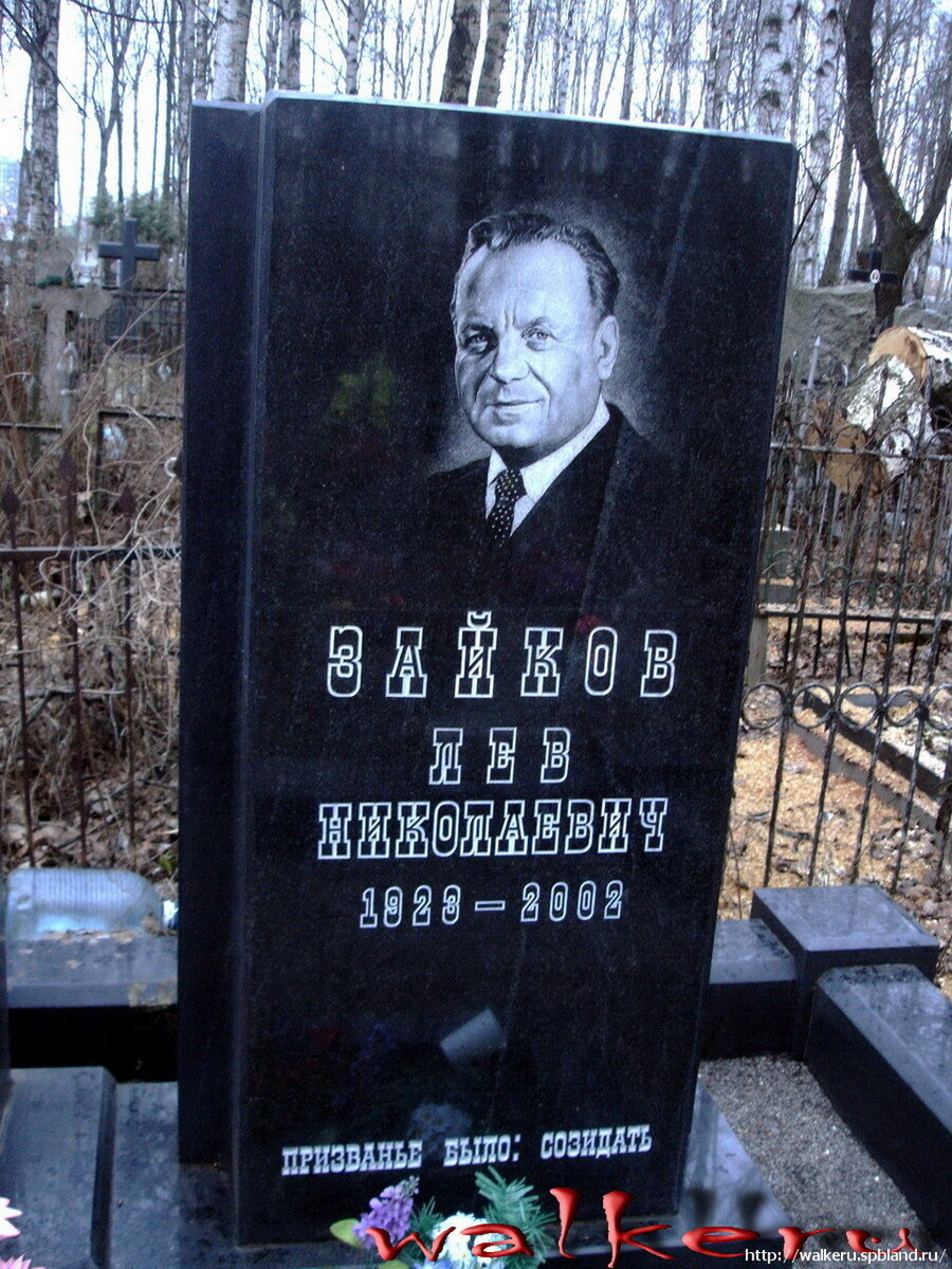 Скромный надгробный памятник на могиле Л.Н. Зайкова на Серафимовском кладбище Санкт-Петербурга.  Фото с сайта http://wallkeru.spbland.ru
