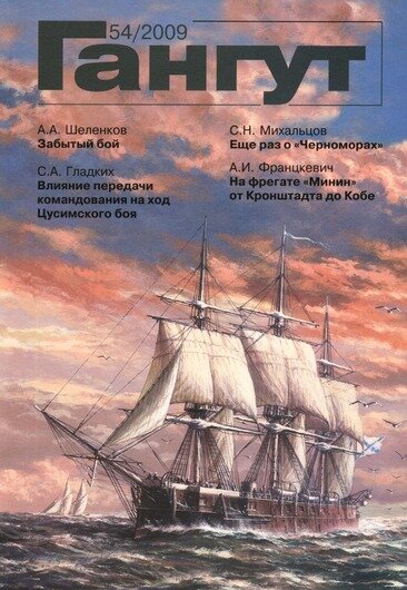 Журнал "Гангут №54"