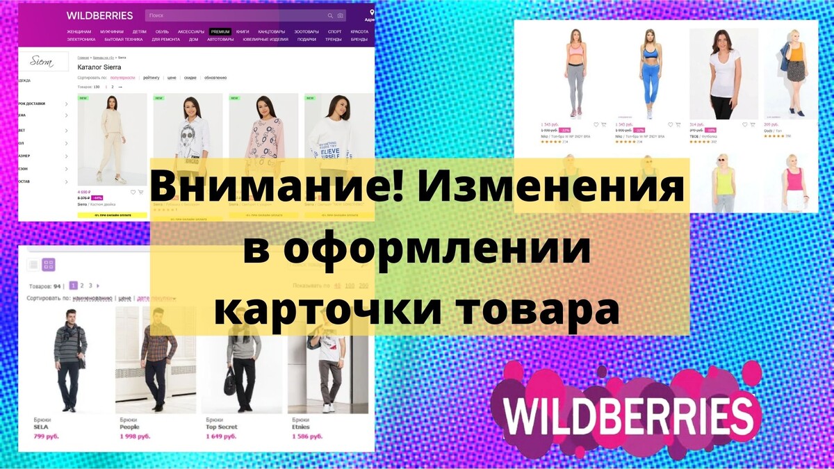 Внимание! Изменения в оформлении карточки товара. | WILDBERRIES, ДАВАЙТЕ  РАЗБЕРЕМСЯ. | Дзен