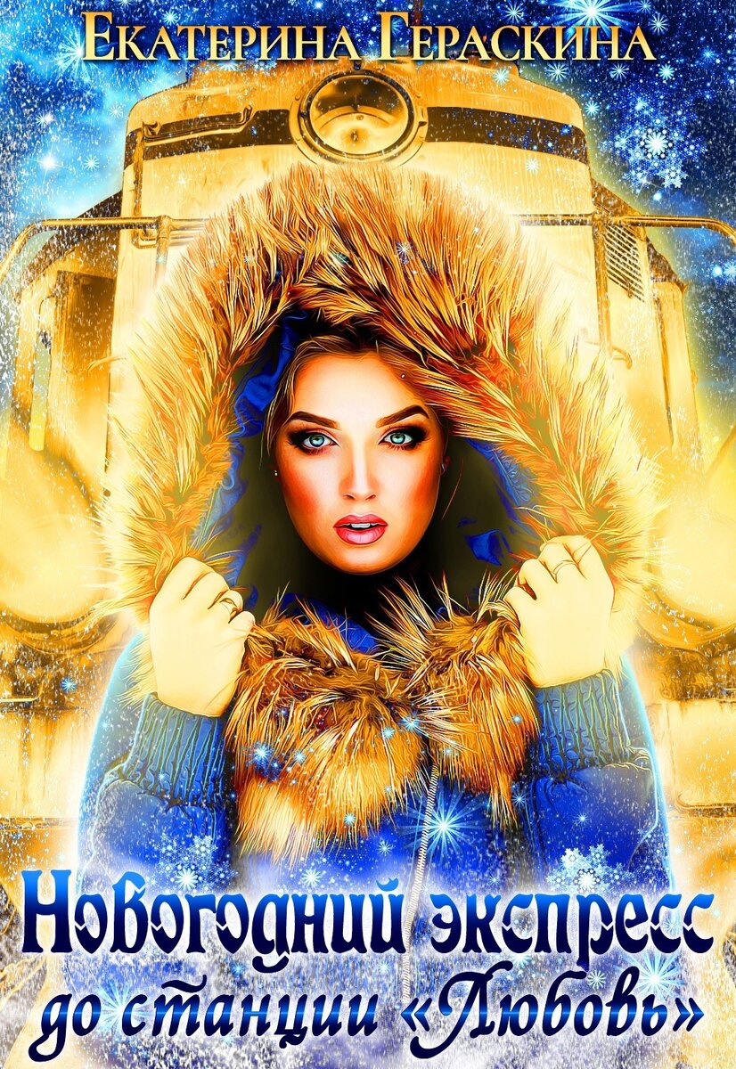 Любовное фэнтези (18+) Новинка!