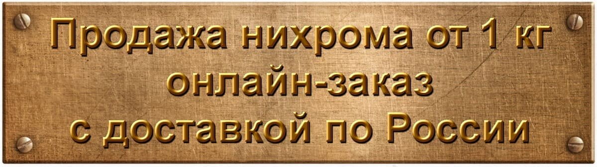 Продажа нихромовой проволоки с доставкой по РФ Онлайн магазин