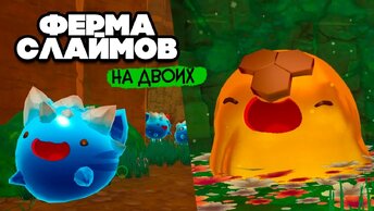 Slime Rancher НА ДВОИХ #6 - СЕКРЕТНАЯ ДВЕРЬ