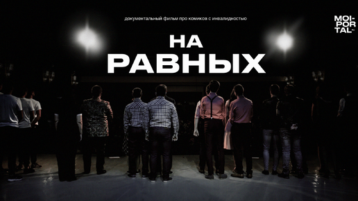 Документальный фильм «На равных» (2021)