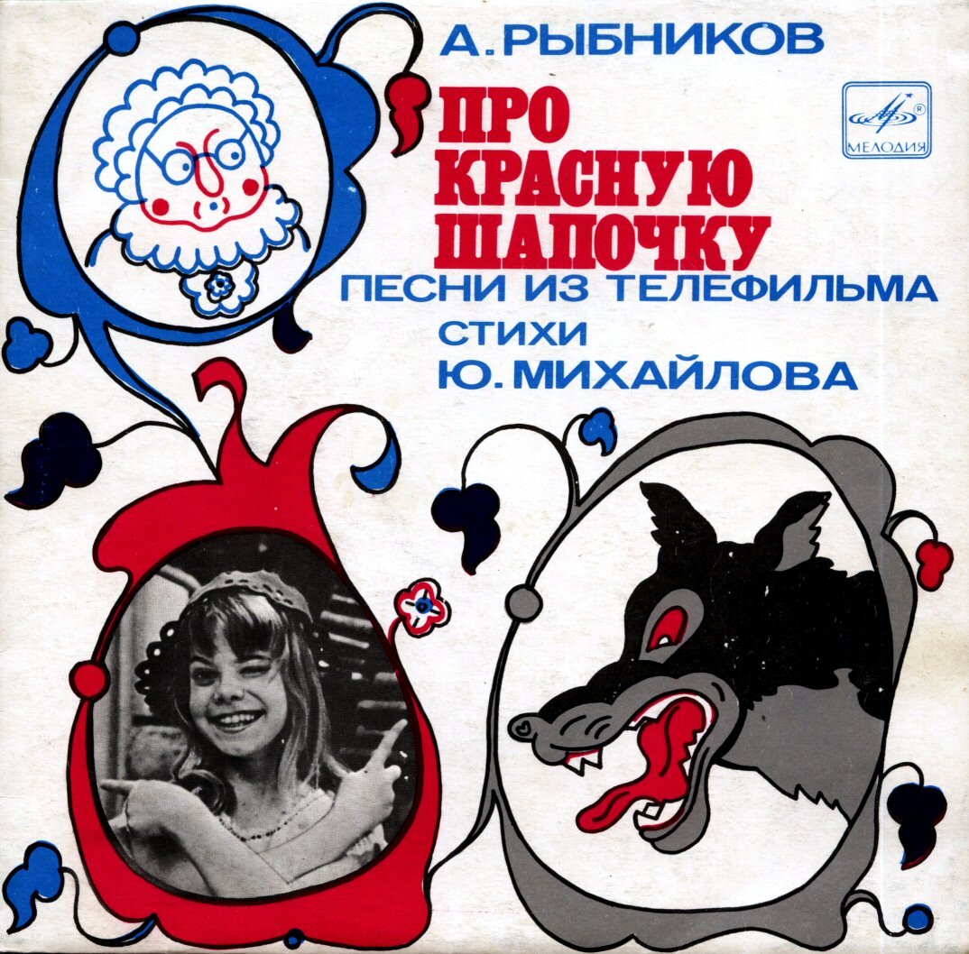 Передняя сторона конверта альбома "Песни из телефильма Про красную шапочку"