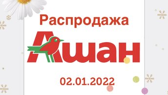 Распродажа  обзор от 02, в магазине ашан. 2022, .