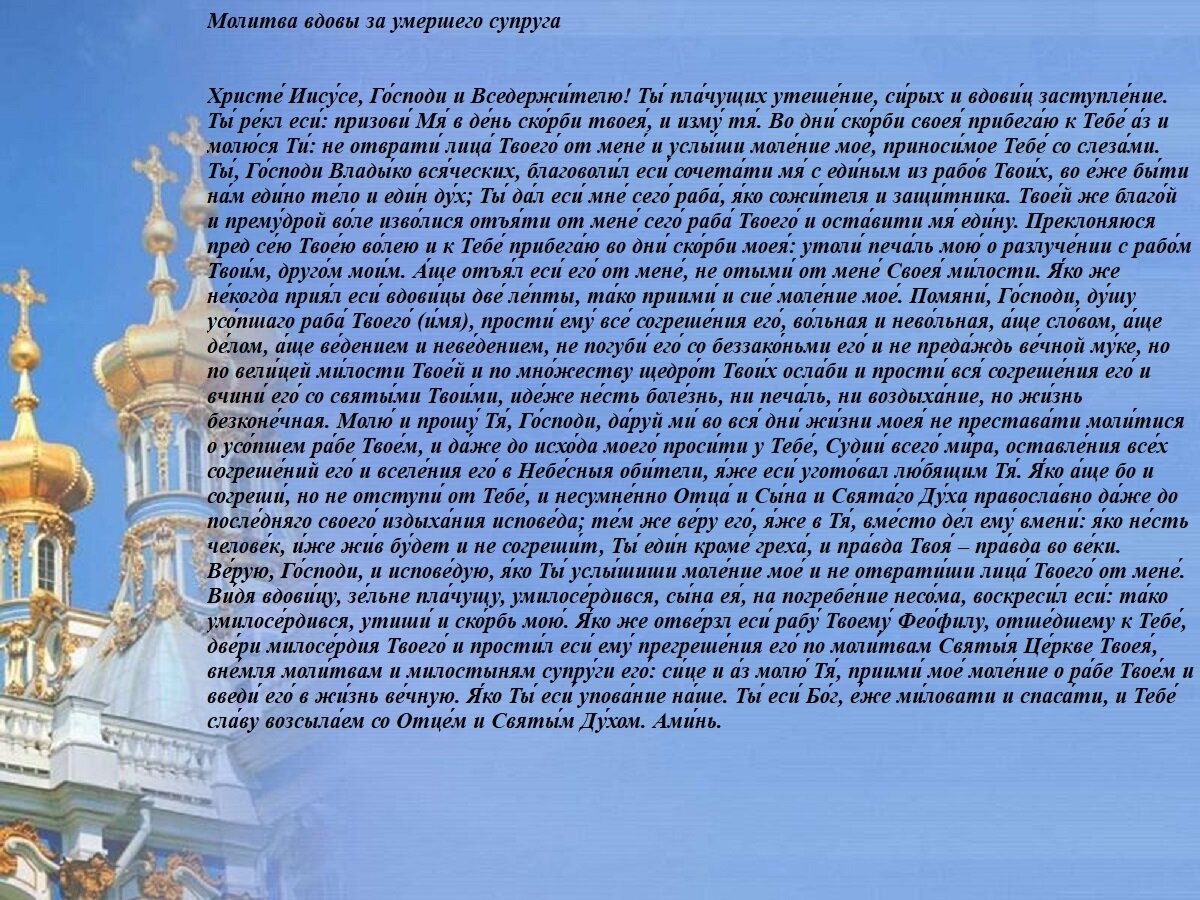 Молитва вдовы
