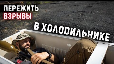 Можно ли пережить взрыв в холодильнике? Проверяем используя РГД, Ф1, ВОГ-25, РПГ-7