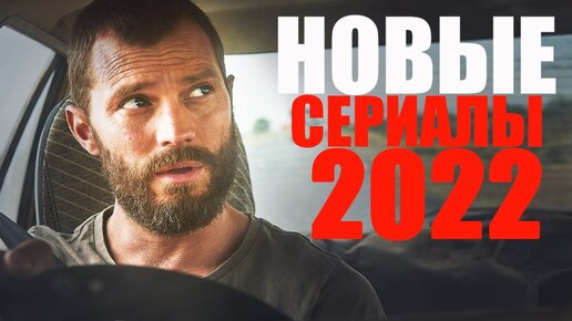 ВОСЕМЬ САМЫХ НОВЫХ СЕРИАЛОВ 2021-2022 ГОДА/ЧТО ПОСМОТРЕТЬ - СЕРИАЛЫ/НОВИНКИ СЕРИАЛОВ, КОТОРЫЕ ВЫШЛИ