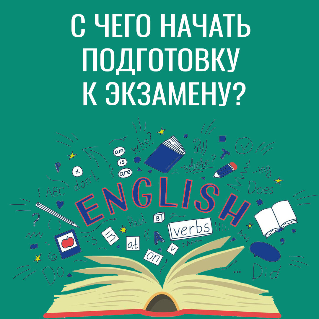 С чего начать подготовку к экзамену? 