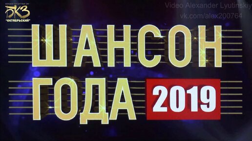 ШАНСОН ГОДА - 2019 