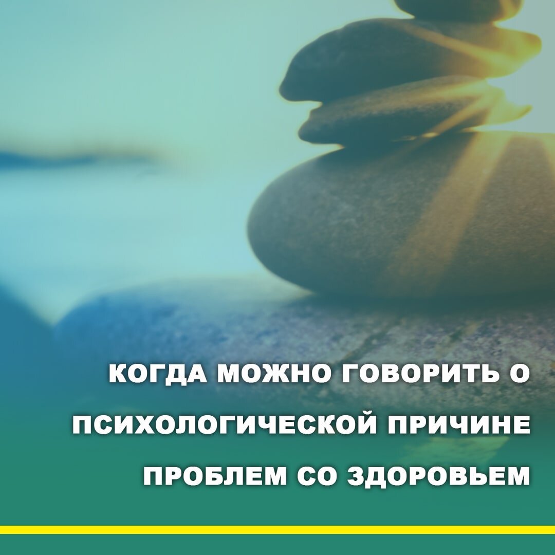 Естественно, работа нашего организма тесно связана с психикой. К сожалению мы не всегда осознаем насколько тесна эта связь.